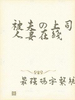 被夫の上司侵犯人妻在线封面