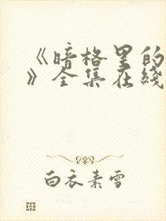 《暗格里的秘密》全集在线观看