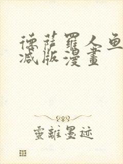 德萨罗人鱼无删减版漫画