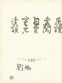 清穿日常原著小说免费阅读