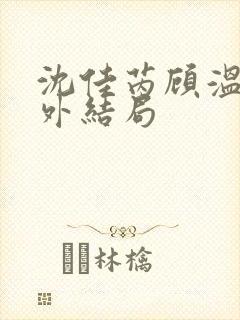 沈佳芮顾温言番外结局封面