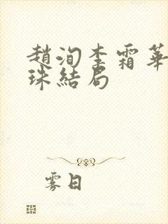 赵洵李霜华裴引珠结局