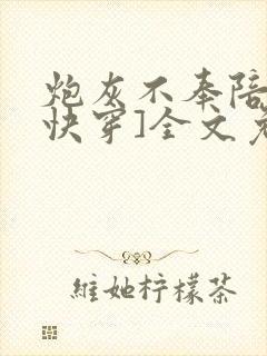 炮灰不奉陪了[快穿]全文免费阅读