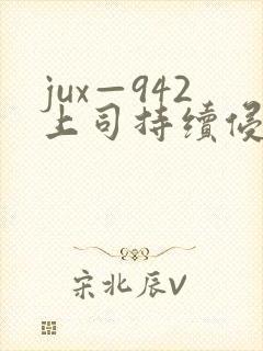 jux—942上司持续侵犯人妻