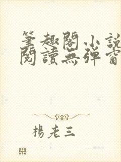 笔趣阁小说在线阅读无弹窗