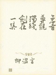 一剑独尊免费全集在线观看