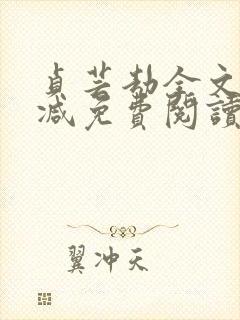 贞芸劫全文无删减免费阅读