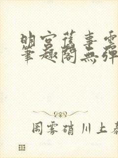 明宫旧事云藏了笔趣阁无弹窗