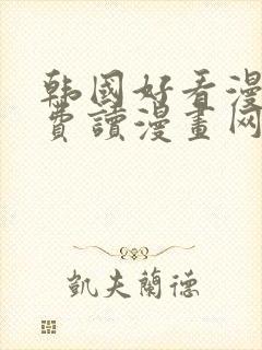 韩国好看漫画免费读漫画网