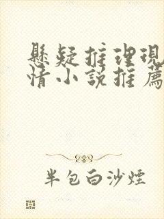 悬疑推理现代言情小说推荐