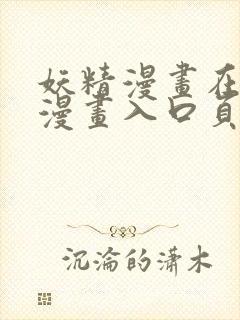 妖精漫画在线看漫画入口页面弹窗怎封面