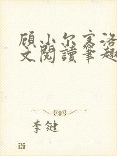 顾小尔寒洛黎全文阅读笔趣阁