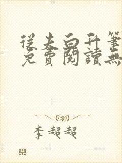 从夫白升笔趣阁免费阅读无弹窗