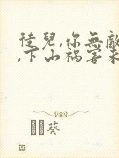 徒儿,你无敌了,下山祸害未婚妻吧 无良老道