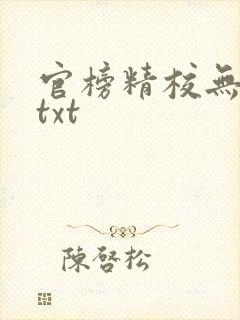 官榜精校无错版txt