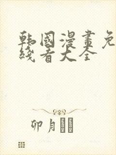 韩国漫画免费在线看大全