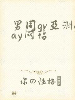 男同gv亚洲gay网站