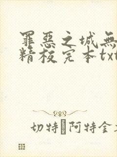罪恶之城无删减精校完本txt