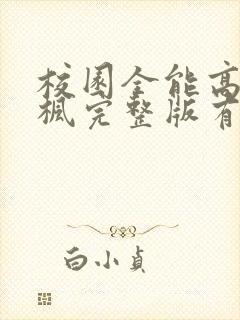 校园全能高手季枫完整版有声小说在线看