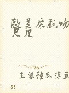 欧美床戏吻戏大尺度