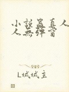 小说蛊真人蛊真人无弹窗