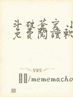 斗破苍穹 小说免费阅读软件