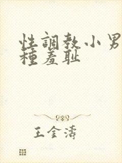 性调教小男娃各种羞耻封面
