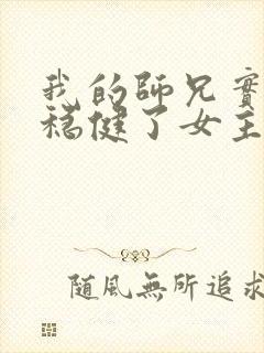 我的师兄实在太稳健了女主几个封面
