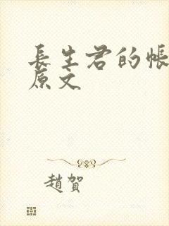 长生君的帐中香原文封面