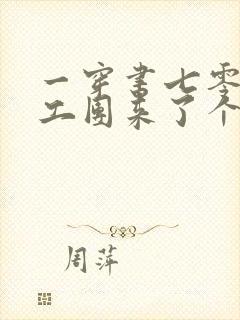 一穿书七零:文工团来了个大美人