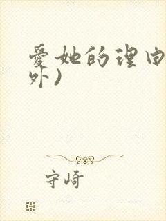 爱她的理由(番外)