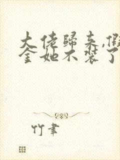 大佬归来,假千金她不装了全文免费听书