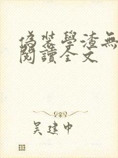 伪装学渣无删减阅读全文封面