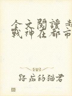 全文阅读 超级战神在都市