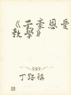 《子豪恩爱秘密教学》