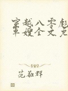 穿越八零彪悍俏军嫂全文免费阅读