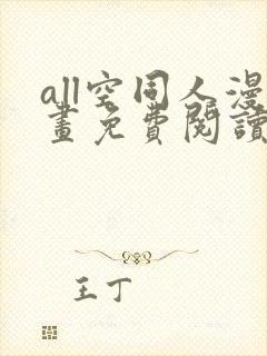 all空同人漫画免费阅读