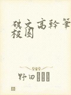 破文高干笔趣阁校园封面
