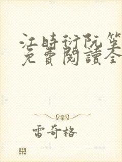 江时衍阮笙小说免费阅读全文无弹窗
