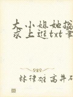 大小姐她总是不求上进txt笔趣阁