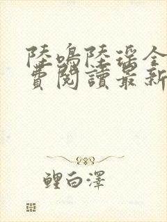 陆鸣陆瑶全文免费阅读最新