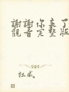 谢谢你来了在线观看完整版