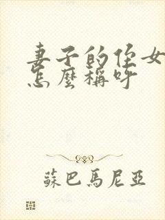 妻子的侄女丈夫怎么称呼