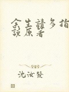 余生请多指教小说原著