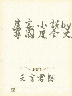 房客小说by无罪国度全文免费阅读