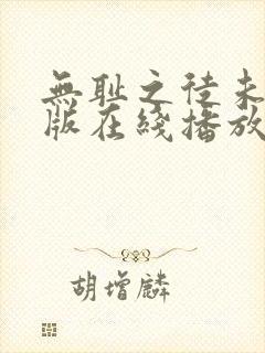 无耻之徒未删减版在线播放