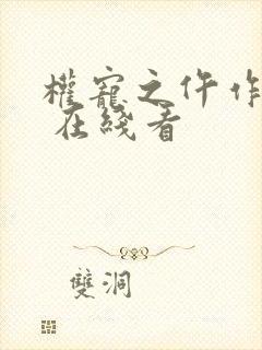权宠之仵作医妃 在线看封面