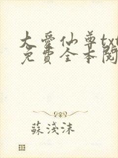 大爱仙尊txt免费全本阅读封面