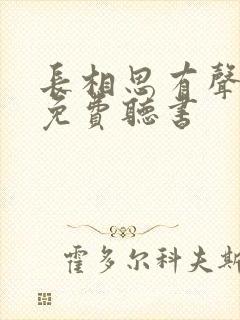长相思有声小说免费听书