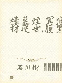 楼慕烟 冥修废材逆世,腹黑邪妃太嚣张